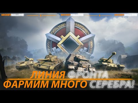 Видео: ЛИНИЯ ФРОНТА - ФАРМИМ МНОГО СЕРЕБРА! | FOLLOWERS 564/1000