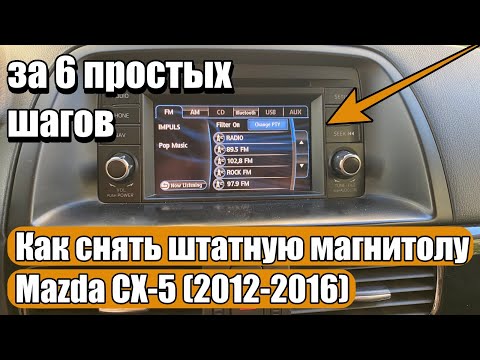 Видео: Как снять штатную магнитолу Mazda CX-5 (2012-2016) за 6 простых шагов