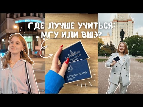 Видео: ГДЕ ЛУЧШЕ УЧИТЬСЯ: МГУ ИЛИ ВШЭ? сравниваем топовые вузы страны