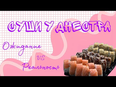 Видео: Суши у Днестра: ожидание vs реальность  @ilaizers 