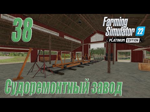 Видео: Farming Simulator 22 [карта Сильверран], #38 Судоремонтный завод