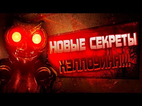Видео: НОВЫЕ СЕКРЕТЫ ХЭЛЛОУИНА!! НОВЫЙ АНИМАТРОНИК и НОВАЯ ЛОКАЦИЯ!! - Теории и Факты Case Animatronics 2