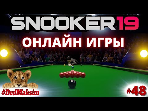 Видео: # 838. Snooker 19 (Снукер 19) ► Онлайн игры ►Джимми Уайт ► Стрим  [Серия № 48]