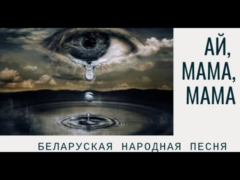 Видео: Ай, Мама, Мама