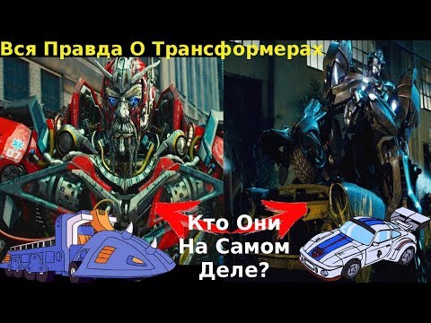 Видео: Вся Правда О Трансформерах - #5 - Сентинел Прайм И Джаз/Кто Они На Самом Деле?