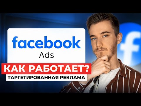 Видео: Как реклама Facebook Ads приносит деньги в бизнес 💰 | Этапы от заявки до договора