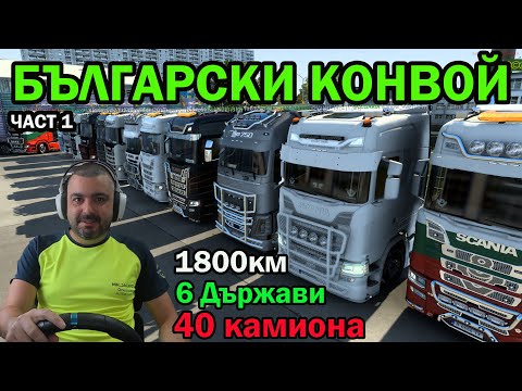 Видео: Български Конвой 40+ камиона /1800КМ/ Euro Truck Simulator 2 част #1