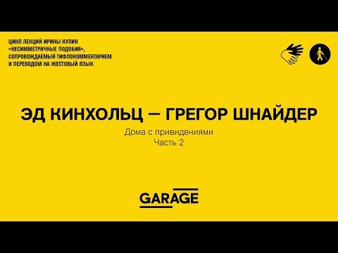 Видео: Лекция Ирины Кулик «Эд Кинхольц – Грегор Шнайдер. Часть 2»