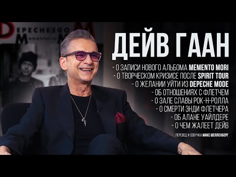 Видео: ДЕЙВ ГААН DEPECHE MODE 2022 ИНТЕРВЬЮ НА РУССКОМ О СМЕРТИ ФЛЕТЧЕРА И АЛЬБОМЕ MEMENTO MORI DAVE GAHAN
