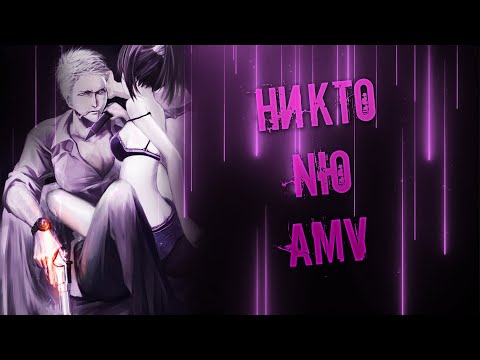 Видео: AMV НЮ - НИКТО | А помнишь, раньше был ток?А может, это был Tik-Tok?А может, это был Бог?