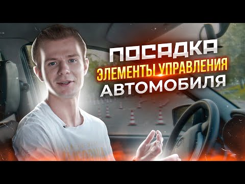 Видео: Посадка. Элементы настройки автомобиля