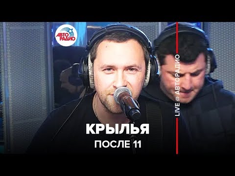 Видео: После 11 - Крылья (LIVE @ Авторадио)