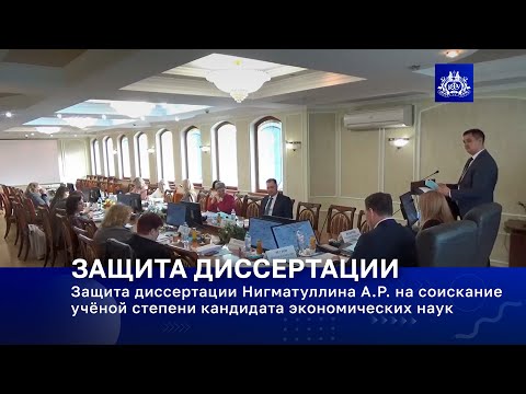 Видео: Защита диссертации Нигматуллина А.Р. на соискание учёной степени кандидата экономических наук