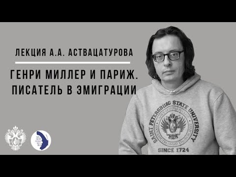Видео: Андрей Аствацатуров. Генри Миллер и Париж. Писатель в эмиграции.
