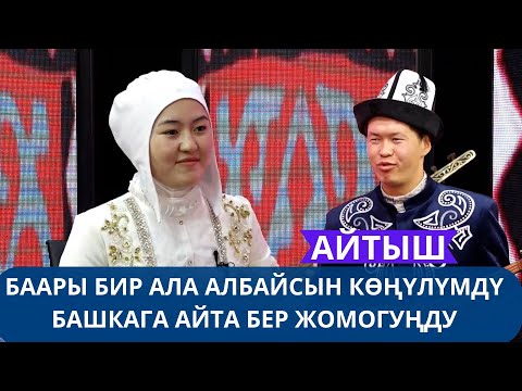 Видео: Эки эмчектүү бээни сайсын оңой эле АЙТЫШ 2025