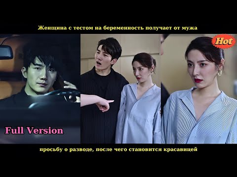 Видео: Женщина с тестом на беременность получает от мужа просьбу о разводе, после чего становится красави