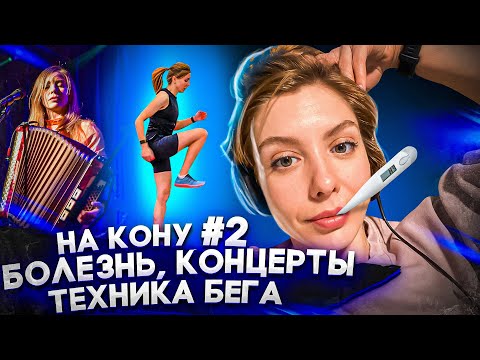 Видео: #НАКОНУ - 02: техника бега, основные страхи в триатлоне, концерты группы НОМ