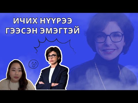 Видео: ИЧИХ НҮҮРЭЭ ГЭЭСЭН ЭМЭГТЭЙ 😨