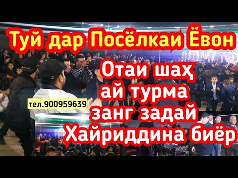 Видео: Отаи шаҳ ай Турма занг задай  бачам дар туйют устод Хайриддинро биёр тамошо кунед ва боз ОБУНА шавед