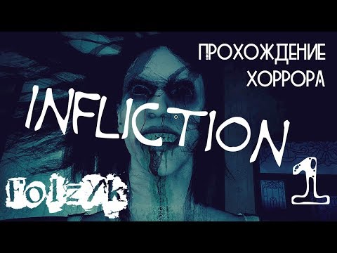 Видео: Infliction - Часть 1 |Прохождение хоррор игры|