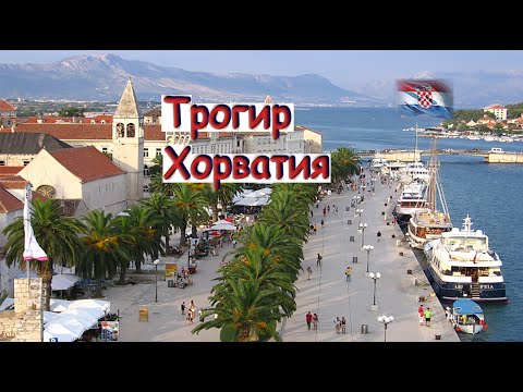 Видео: Прогулка по Трогиру (Trogir) Хорватия