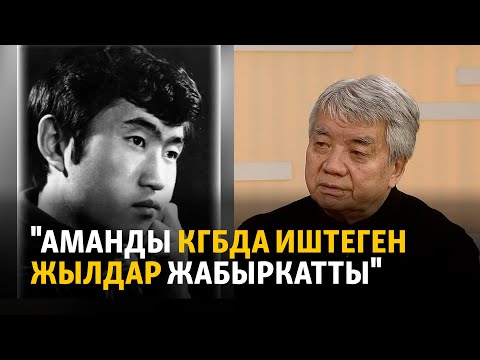 Видео: "Аманды КГБда иштеген жылдар жабыркатты"