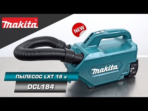 Видео: Makita DCL184 Портативный пылесос с 3 скоростями работы для очистки вашего автомобиля | НОВИНКА 2022