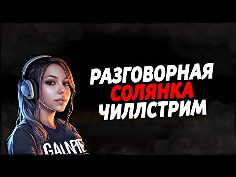 Видео: ⭐️ РАЗГОВОРНЫЙ ЧИЛЛСТРИМ ⭐️ ИГРАЕМ И ОБЩАЕМСЯ ⭐️