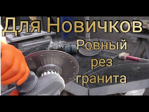 Видео: Резка гранита Как ровно резать камень  Камнеобработка