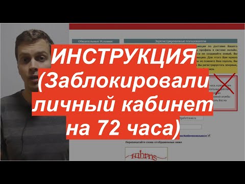 Видео: ⭐ Доступ в ваш личный кабинет был временно приостановлен на 72 часа.