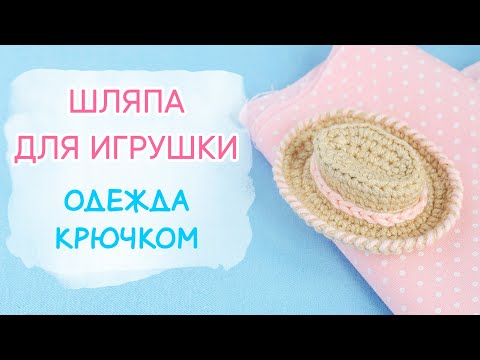 Видео: Шляпа ковбоя для игрушки (куклы) | Amigurumi Hat [ Free Crochet Pattern ]