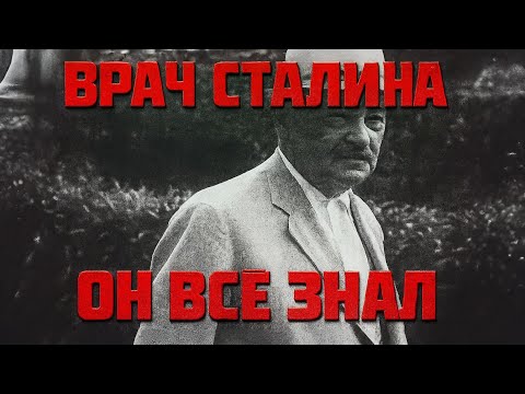 Видео: Личный врач Сталина: К то на самом деле убил вождя?