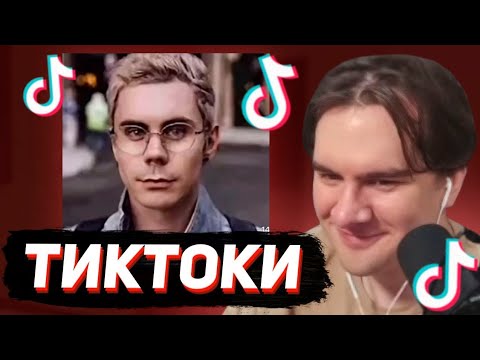 Видео: БРАТИШКИН СМОТРИТ— ТИК ТОКИ #1