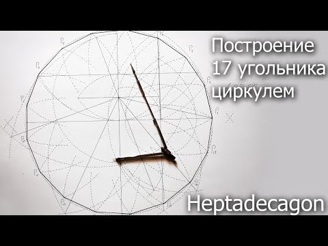 Видео: Построение 17 угольника циркулем, heptadecagon construction