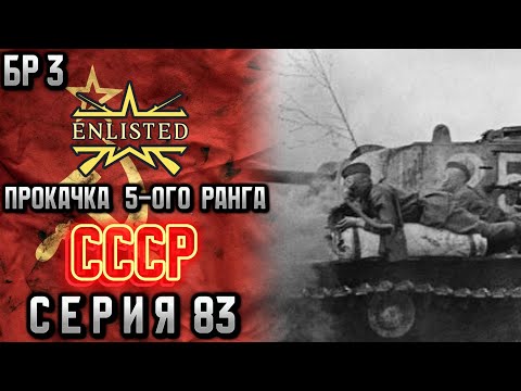 Видео: Enlisted. Серия 83. Прокачка 5-ого ранга. СССР.