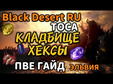 Видео: Гайд -КЛАДБИЩЕ  ХЕКСЫ - ЭЛЬВИЯ - ТОСА - Black Desert.
