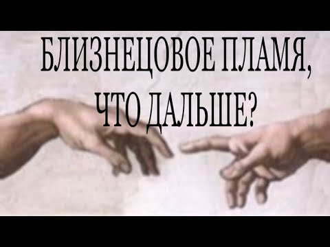 Видео: БЛИЗНЕЦОВОЕ ПЛАМЯ. АРХАТЫ И МАГИРАНИ. МАГИ.