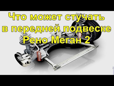 Видео: Замена подшипника промежуточного вала привода на Рено Меган 2