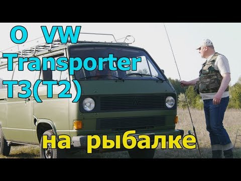 Видео: Фольксваген Транспортер/Volkswagen Transporter T3 "На рыбалку на VW T3(T2) почти не тронутый авто!!!