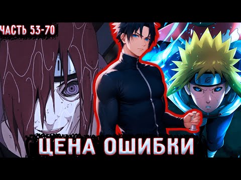 Видео: [Цена ошибки #53-70 ] Акацуки мертвы? | Альтернативный сюжет Наруто