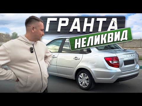 Видео: LADA GRANTA НЕЛИКВИД! Почему?