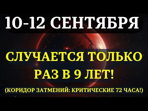 Видео: ИЗБРАННЫЕ, ВЫ В РЕДЧАЙШЕМ коридоре затмений! Следующие 72 часа ИЗМЕНЯТ ВСЁ! 10-12 СЕНТЯБРЯ!