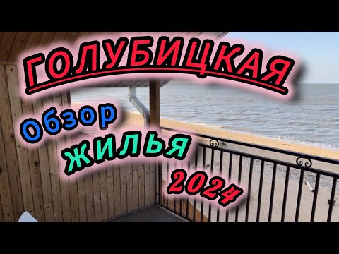 Видео: ГОЛУБИЦКАЯ.ОБЗОР ЖИЛЬЯ 2024😍🙂ВСË САМОЕ ИНТЕРЕСНОЕ #голубицкая