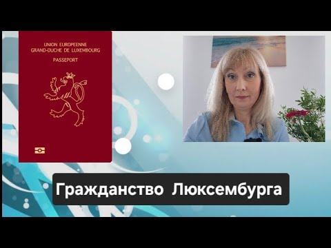 Видео: Гражданство Люксембурга 