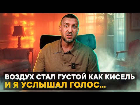 Видео: Воздух стал густой как кисель, и я услышал голос...