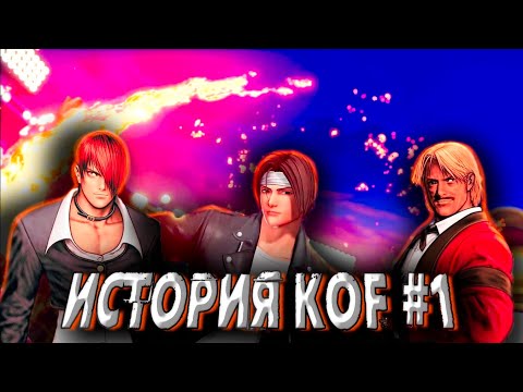 Видео: ИСТОРИЯ СЕРИИ ИГР [THE KING OF FIGHTERS] (KOF) - Часть 1