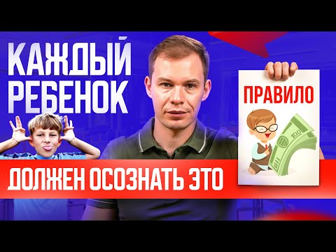 Видео: 5 золотых правил о жизни, который должен осознать каждый ребенок! Чем раньше, тем лучше...