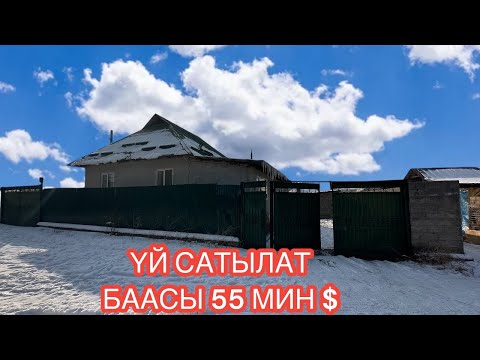 Видео: УЙ САТЫЛАТ СОКУЛУК ПЕРВОМАЙСКОЕ 2025
