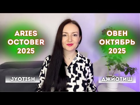 Видео: ОВЕН - КАКОЕ СЧАСТЬЕ В ОКТЯБРЕ 2025!☀️ ГОРОСКОП ДЖЙОТИШ ✨ ARIES SEPTEMBER 2025 JYOTISH HOROSCOPE ♈️