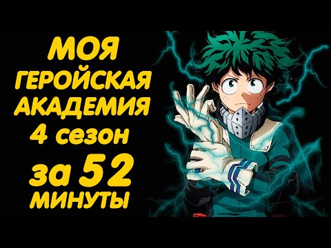 Видео: МОЯ ГЕРОЙСКАЯ АКАДЕМИЯ 4 СЕЗОН ЗА 52 МИНУТЫ